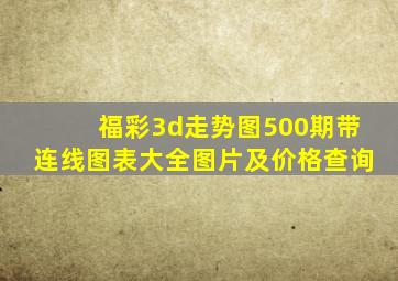 福彩3d走势图500期带连线图表大全图片及价格查询