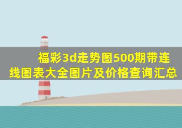 福彩3d走势图500期带连线图表大全图片及价格查询汇总