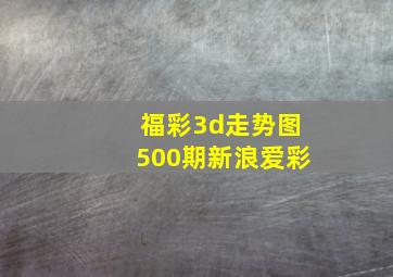 福彩3d走势图500期新浪爱彩