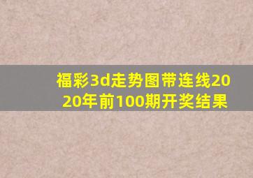 福彩3d走势图带连线2020年前100期开奖结果