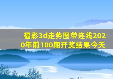 福彩3d走势图带连线2020年前100期开奖结果今天