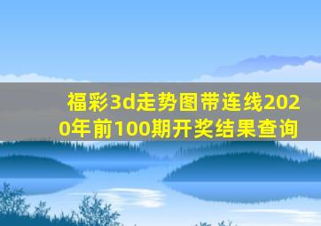 福彩3d走势图带连线2020年前100期开奖结果查询