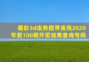 福彩3d走势图带连线2020年前100期开奖结果查询号码