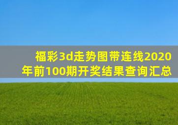 福彩3d走势图带连线2020年前100期开奖结果查询汇总