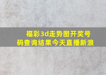 福彩3d走势图开奖号码查询结果今天直播新浪