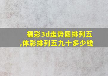 福彩3d走势图排列五,体彩排列五九十多少钱