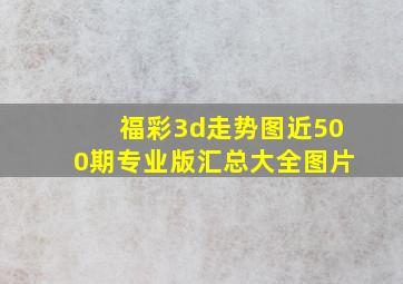 福彩3d走势图近500期专业版汇总大全图片