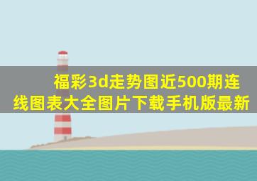 福彩3d走势图近500期连线图表大全图片下载手机版最新