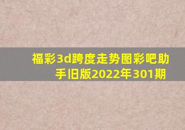 福彩3d跨度走势图彩吧助手旧版2022年301期