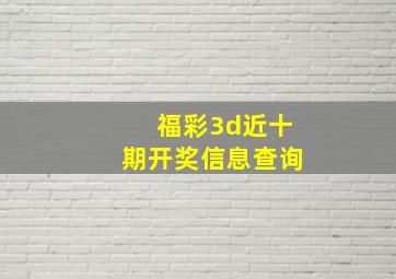 福彩3d近十期开奖信息查询