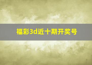 福彩3d近十期开奖号