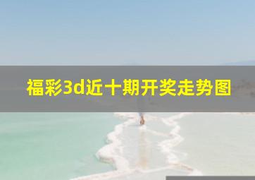 福彩3d近十期开奖走势图