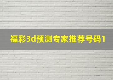 福彩3d预测专家推荐号码1