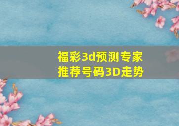 福彩3d预测专家推荐号码3D走势