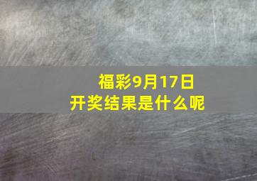 福彩9月17日开奖结果是什么呢