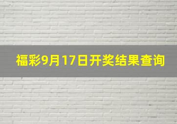 福彩9月17日开奖结果查询