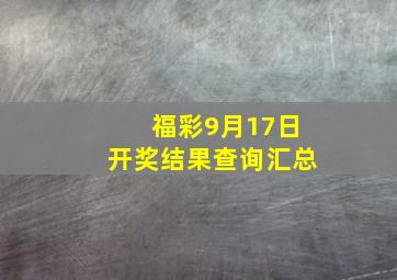 福彩9月17日开奖结果查询汇总