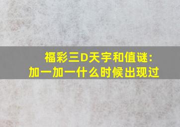 福彩三D天宇和值谜:加一加一什么时候出现过