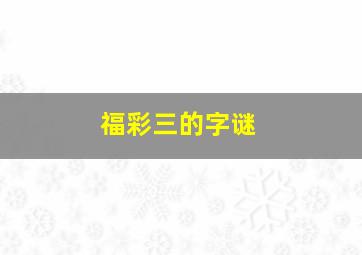 福彩三的字谜