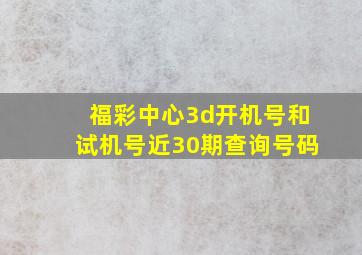 福彩中心3d开机号和试机号近30期查询号码