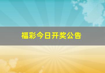 福彩今日开奖公告