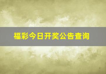 福彩今日开奖公告查询