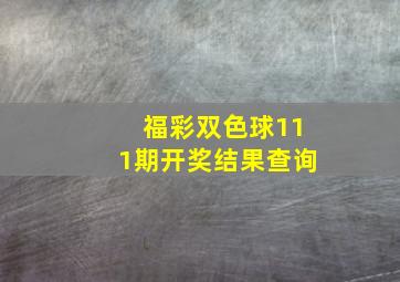 福彩双色球111期开奖结果查询