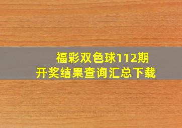 福彩双色球112期开奖结果查询汇总下载