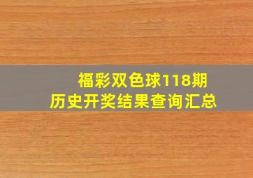 福彩双色球118期历史开奖结果查询汇总