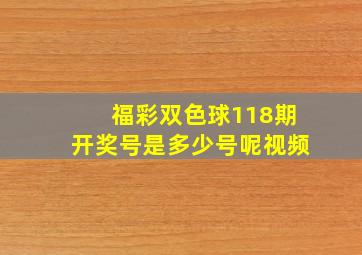 福彩双色球118期开奖号是多少号呢视频