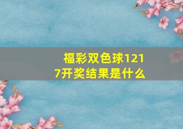 福彩双色球1217开奖结果是什么