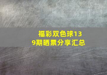 福彩双色球139期晒票分享汇总