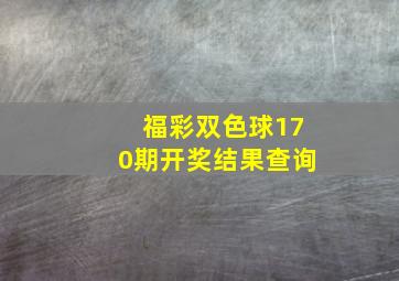 福彩双色球170期开奖结果查询