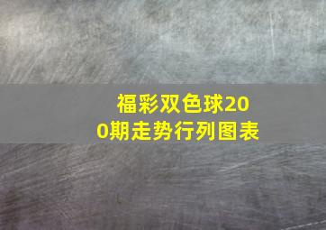 福彩双色球200期走势行列图表