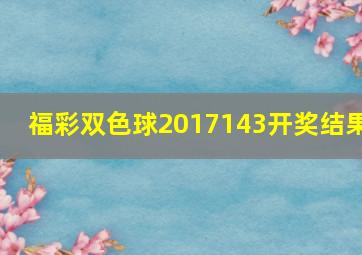 福彩双色球2017143开奖结果