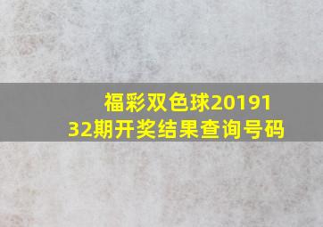 福彩双色球2019132期开奖结果查询号码