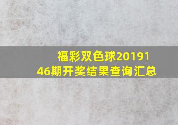 福彩双色球2019146期开奖结果查询汇总