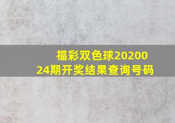 福彩双色球2020024期开奖结果查询号码