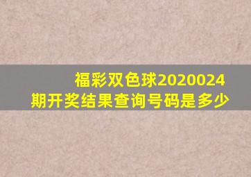 福彩双色球2020024期开奖结果查询号码是多少