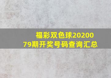 福彩双色球2020079期开奖号码查询汇总