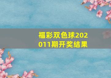 福彩双色球202011期开奖结果