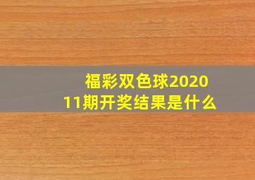 福彩双色球202011期开奖结果是什么