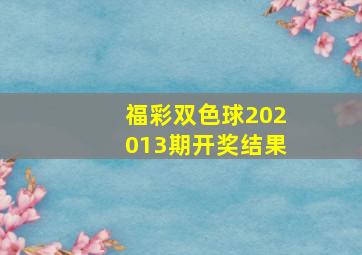 福彩双色球202013期开奖结果