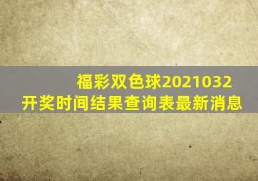 福彩双色球2021032开奖时间结果查询表最新消息