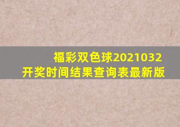 福彩双色球2021032开奖时间结果查询表最新版