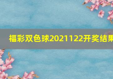 福彩双色球2021122开奖结果