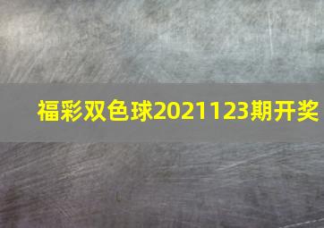 福彩双色球2021123期开奖