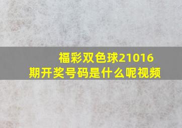 福彩双色球21016期开奖号码是什么呢视频