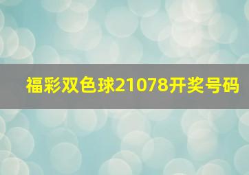 福彩双色球21078开奖号码