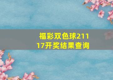 福彩双色球21117开奖结果查询